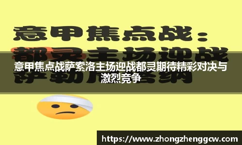 意甲焦点战萨索洛主场迎战都灵期待精彩对决与激烈竞争