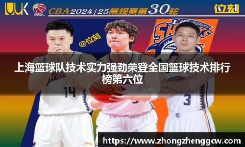 上海篮球队技术实力强劲荣登全国篮球技术排行榜第六位
