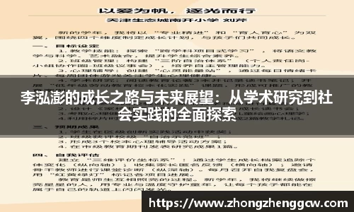 李泓澎的成长之路与未来展望：从学术研究到社会实践的全面探索