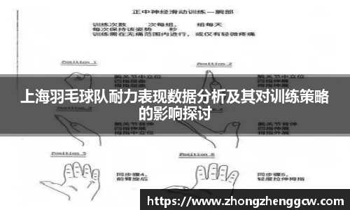 上海羽毛球队耐力表现数据分析及其对训练策略的影响探讨